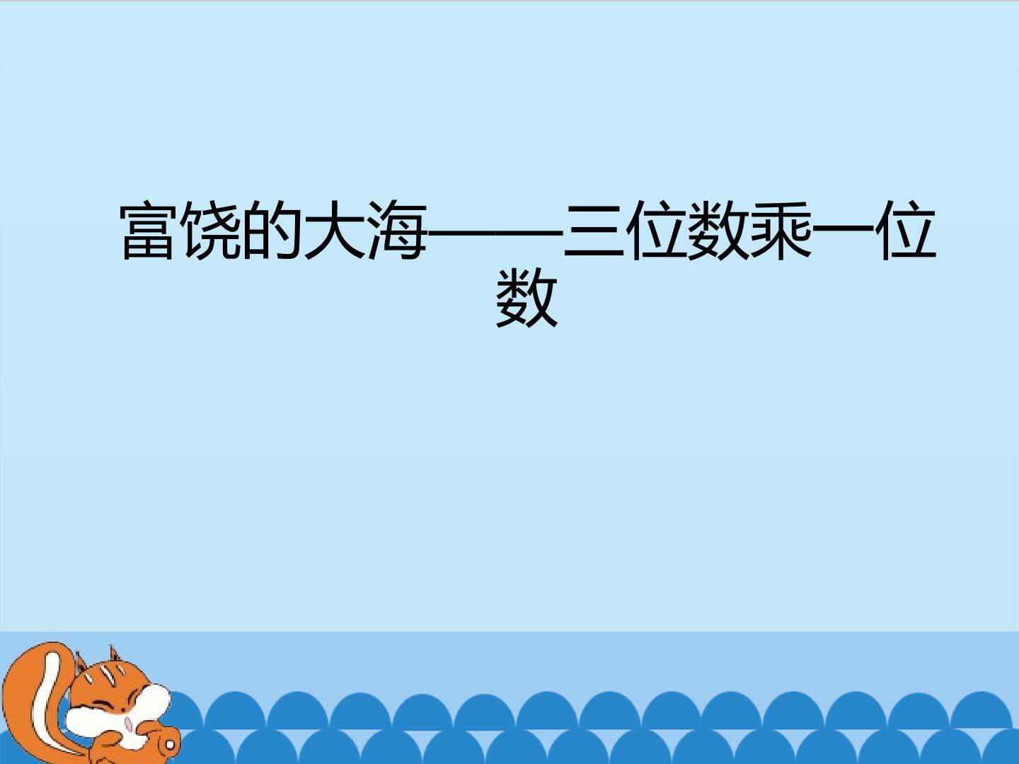 富饶的大海——三位数乘一位数_课件1