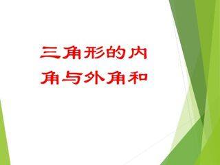 三角形的内角和与外角和_课件1