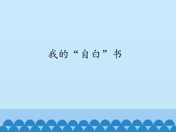 我的“自白”书_课件1