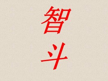 智斗_课件1