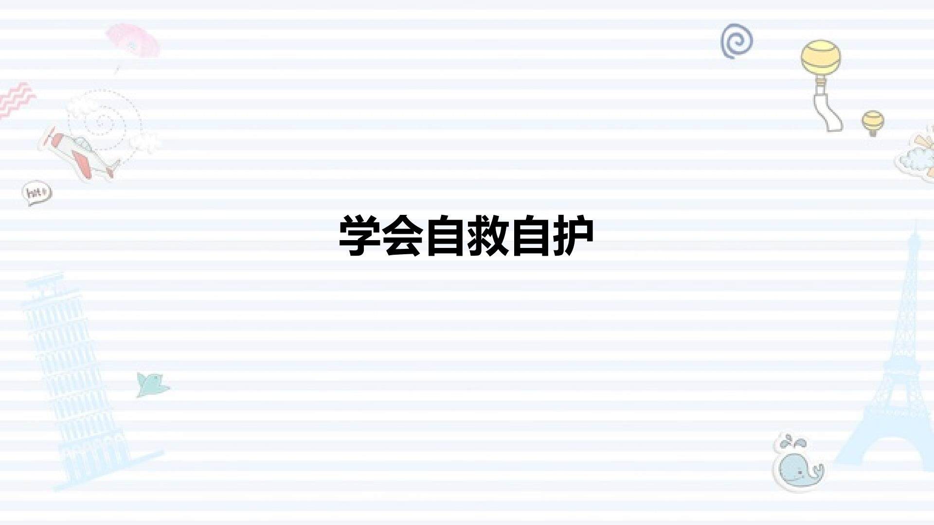 2 学会自救自护