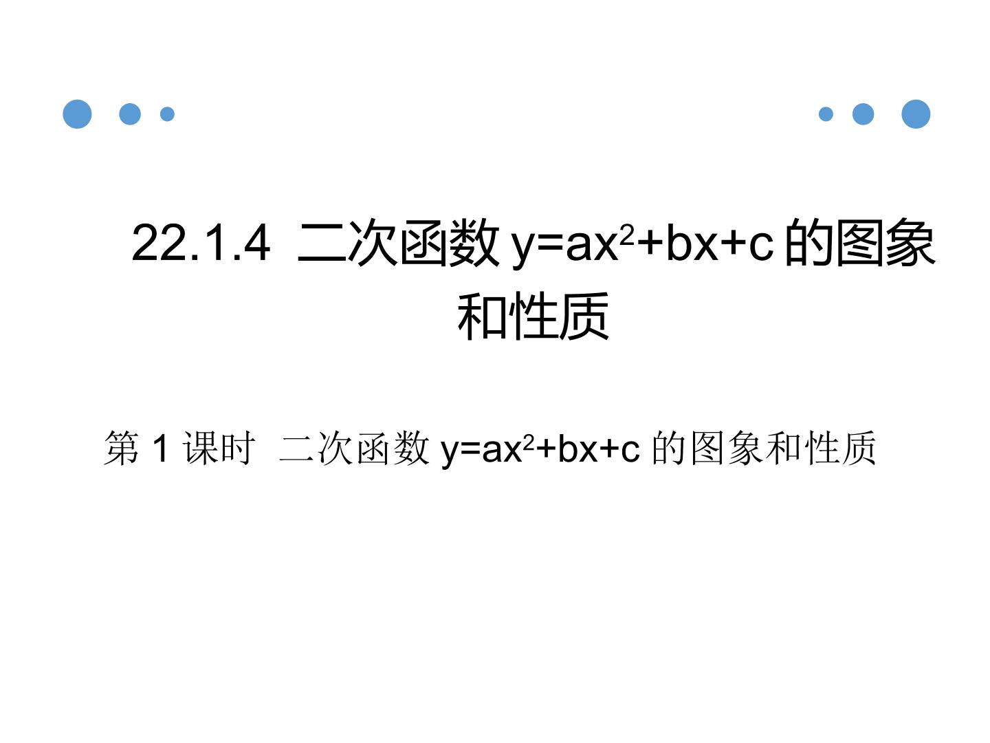 y=ax2+bx+c的图像及性质