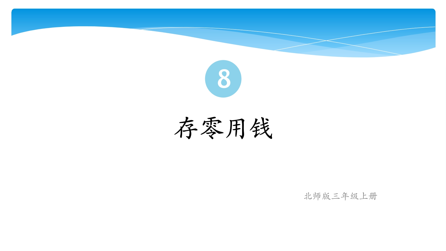 【★】3年级数学北师大版上册课件第8单元《8.3存零用钱》