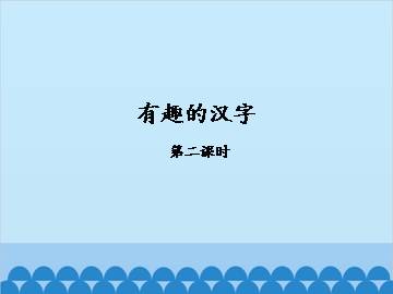 有趣的汉字-第二课时_课件1