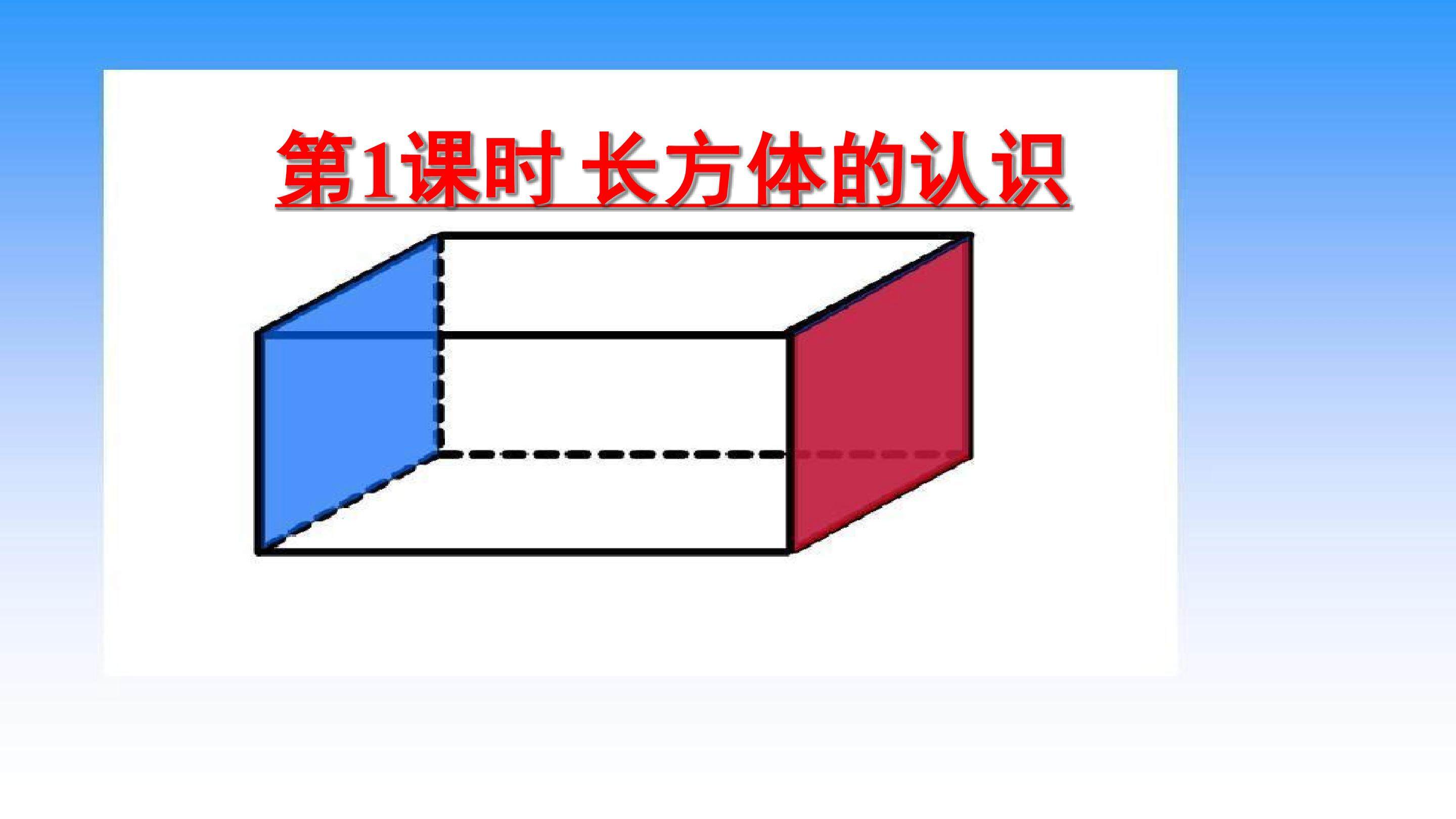 长方体的认识