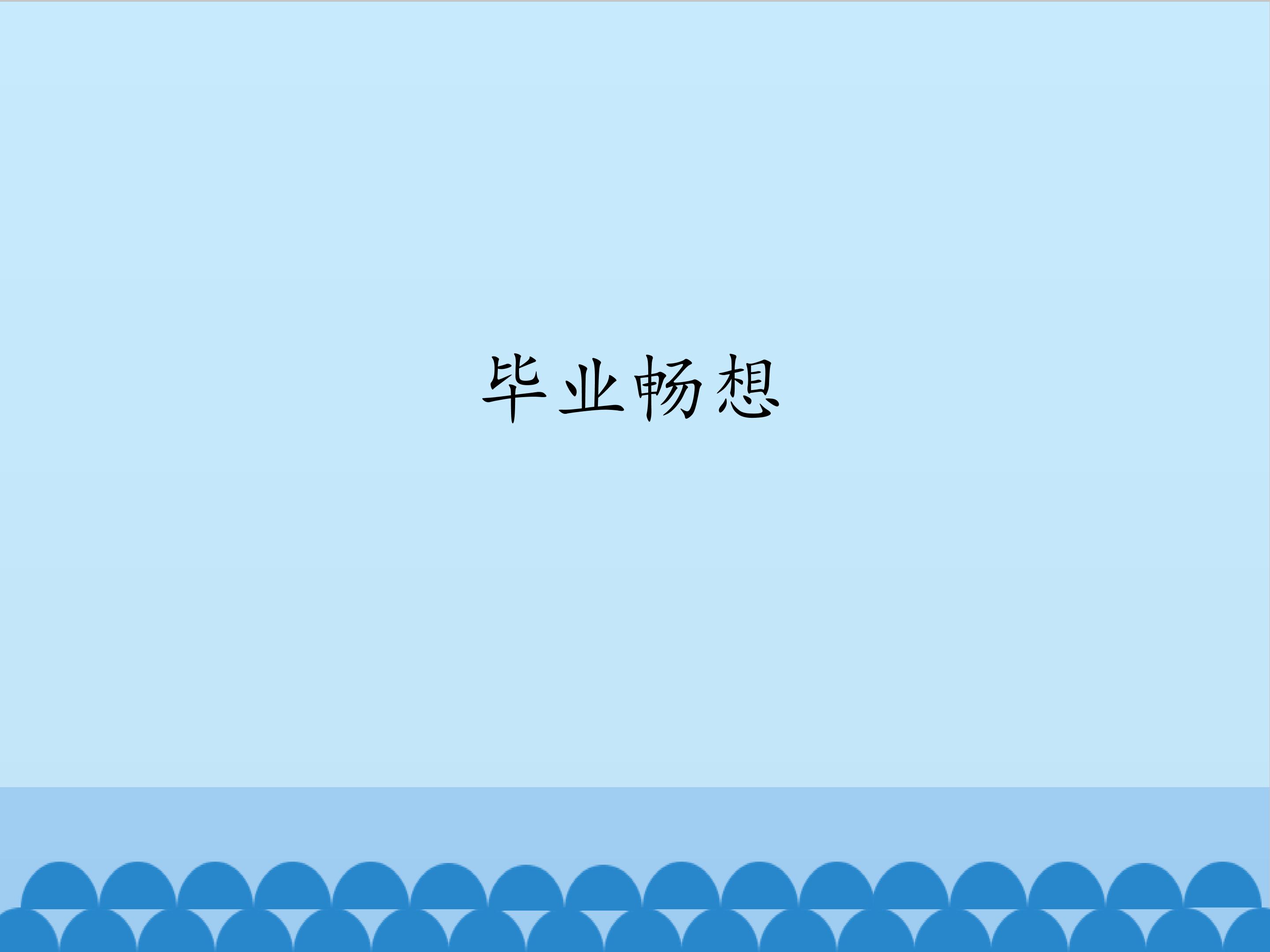 毕业畅想_课件1