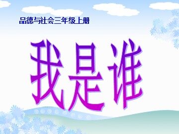 我是谁