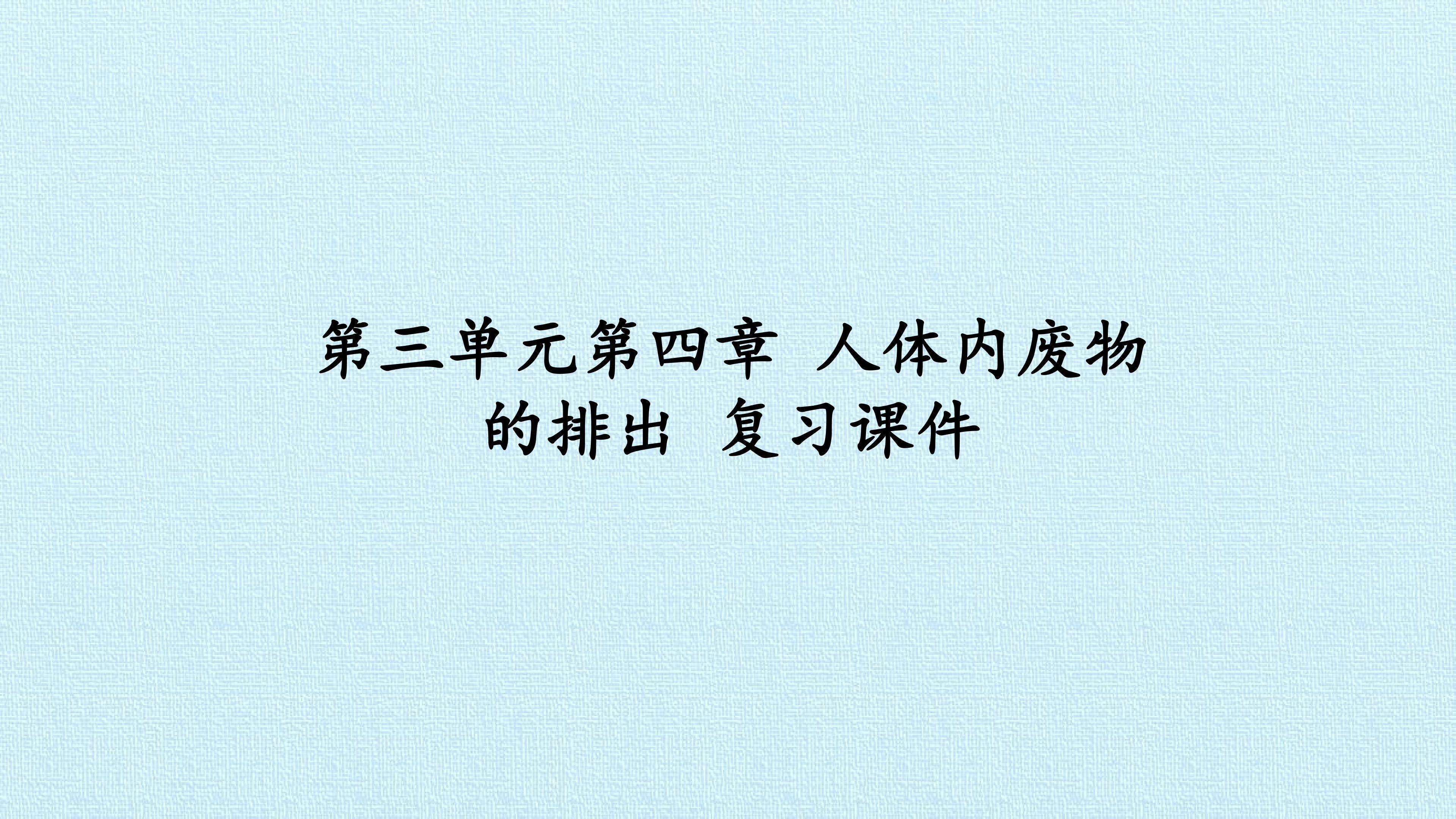 第三单元第四章 人体内废物的排出 复习课件