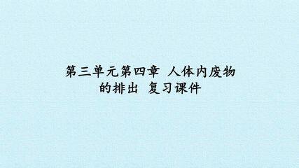 第三单元第四章 人体内废物的排出 复习课件