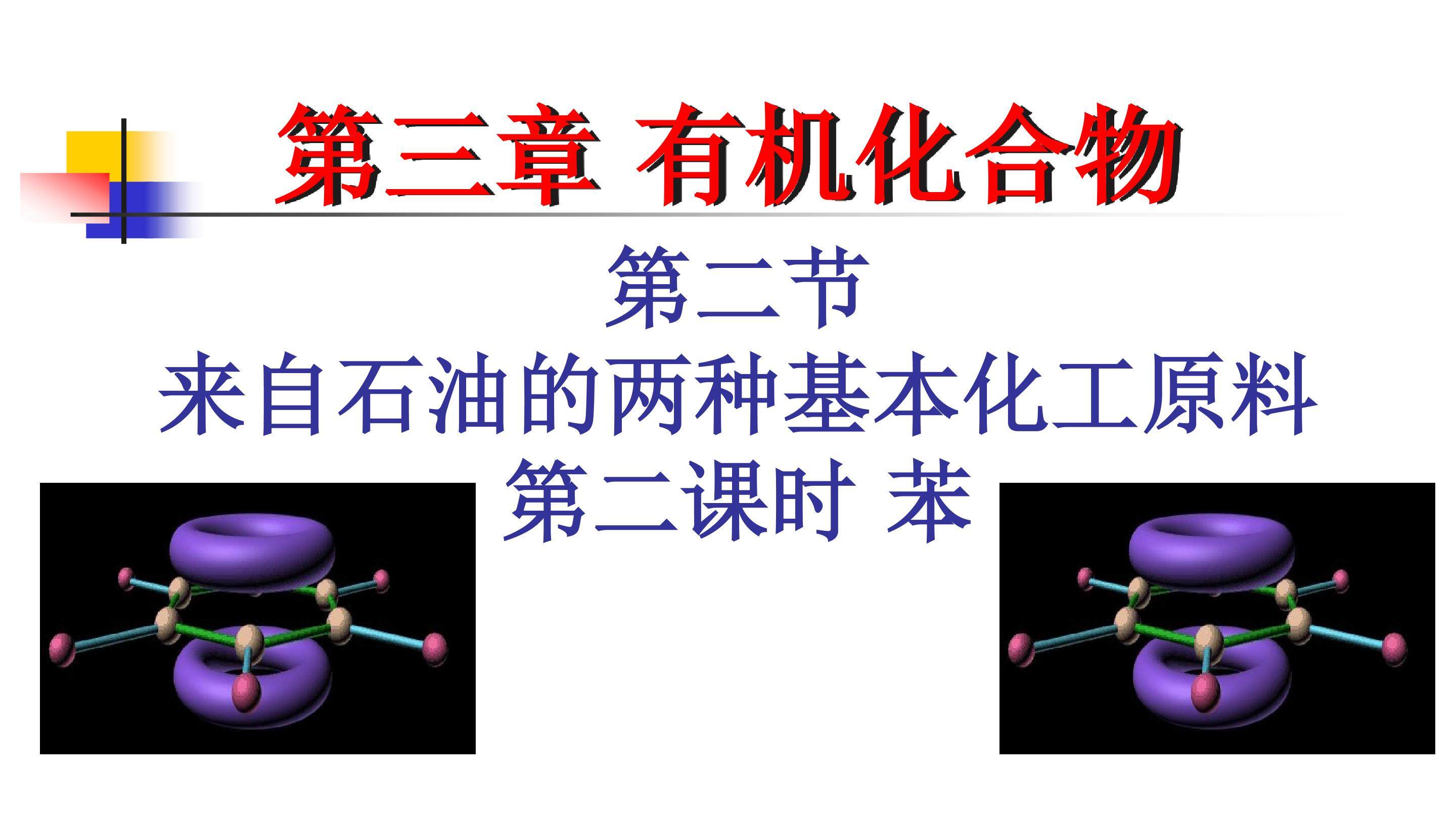 来自石油和煤的两种基本化工原料----苯