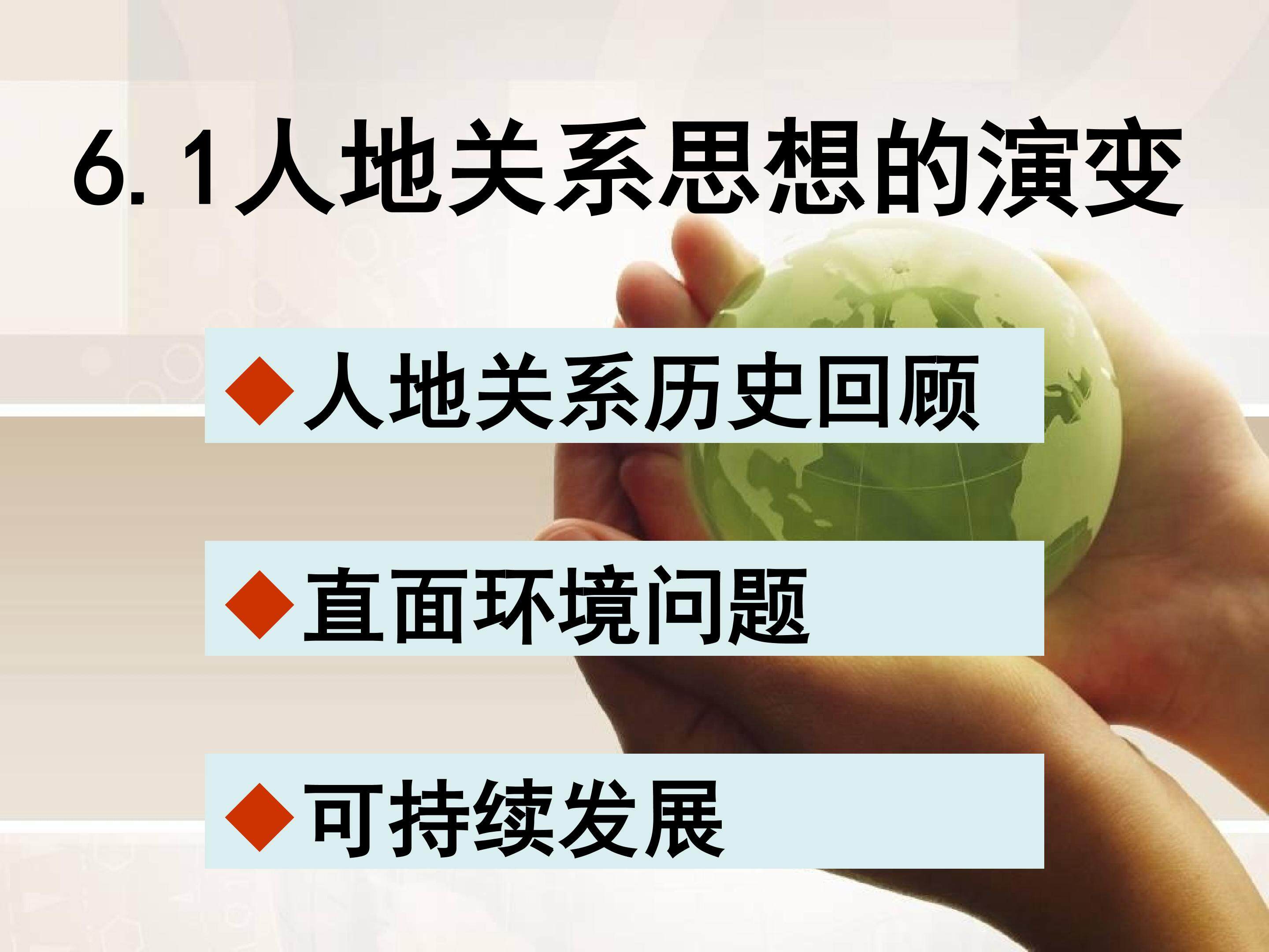 人地关系的思想演变