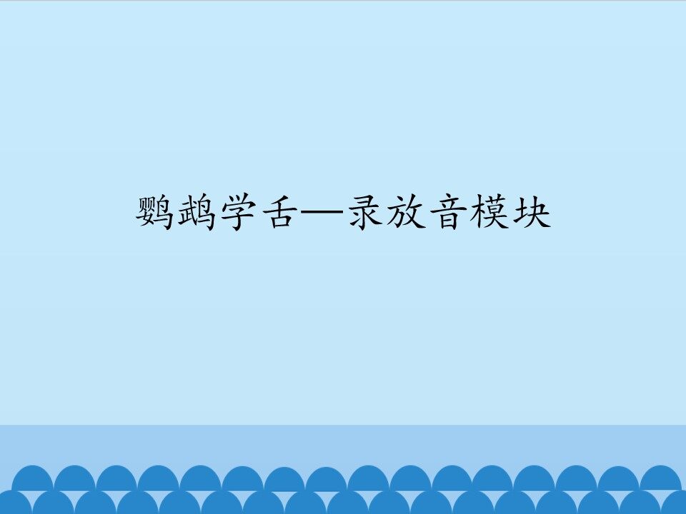 鹦鹉学舌一录放音模块_课件1
