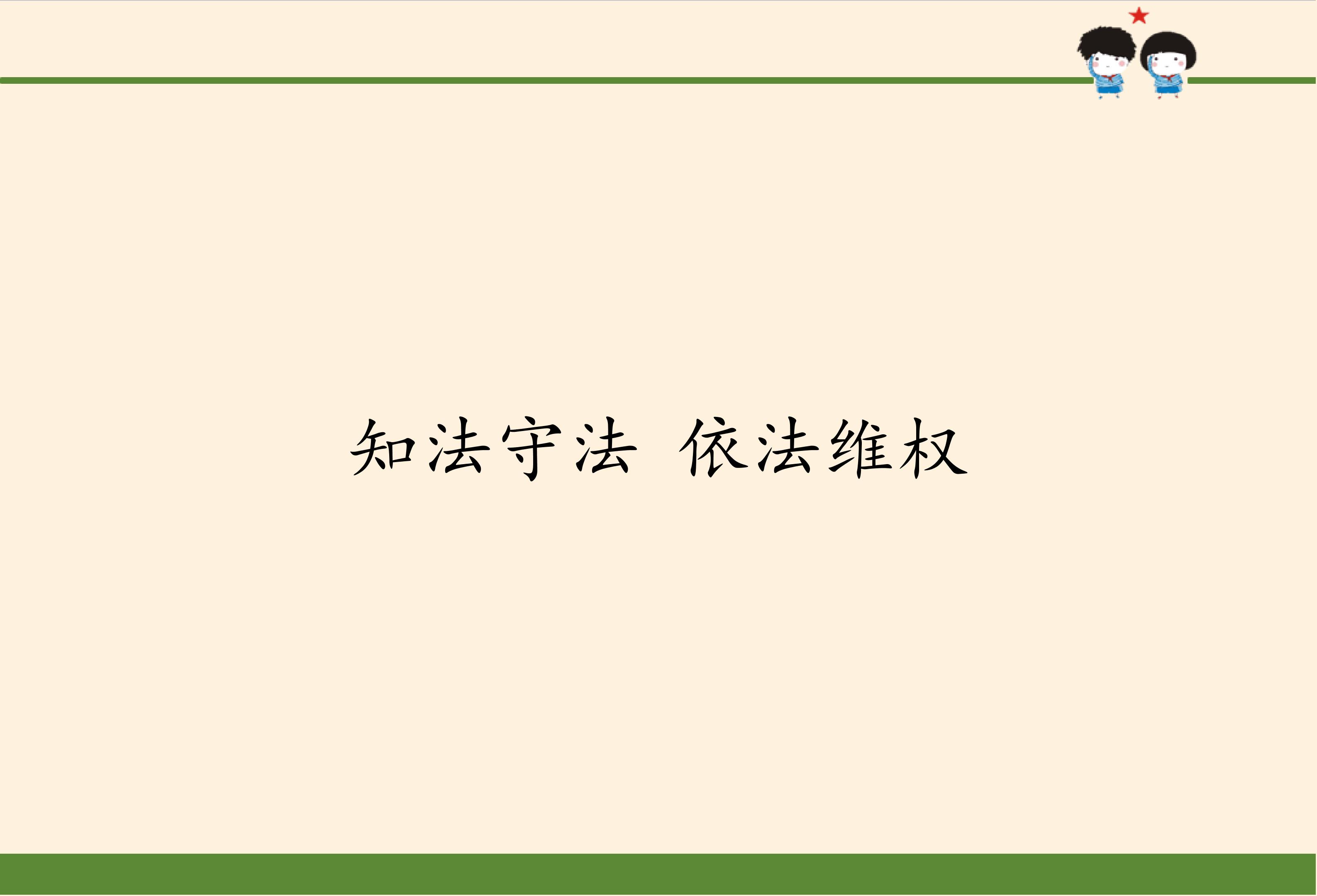 知法守法依法维权