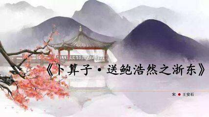 【★】六年级下册语文部编版古诗诵读课件《8卜算子·送鲍浩然之浙东》