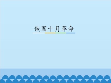 俄国十月革命_课件1