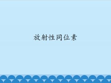 放射性同位素_课件1