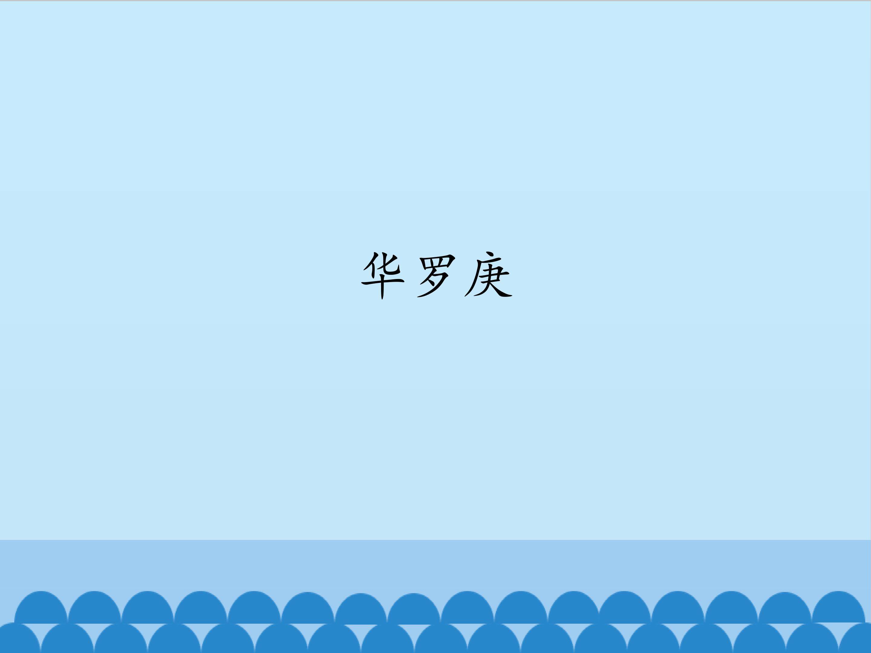 华罗庚_课件1