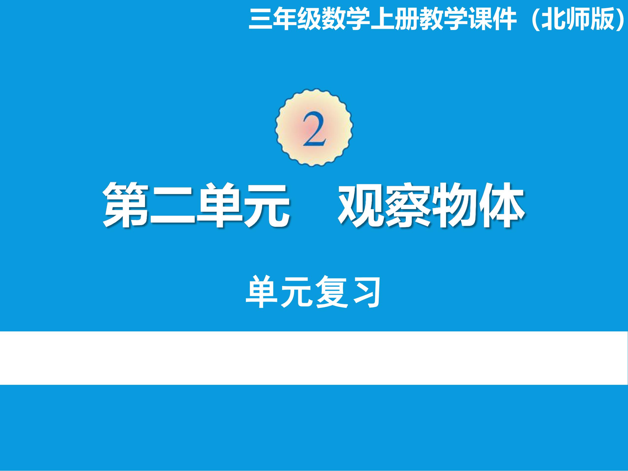 【★】3年级上册数学北师大版第2单元复习课件