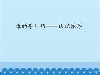 谁的手儿巧——认识图形_课件1