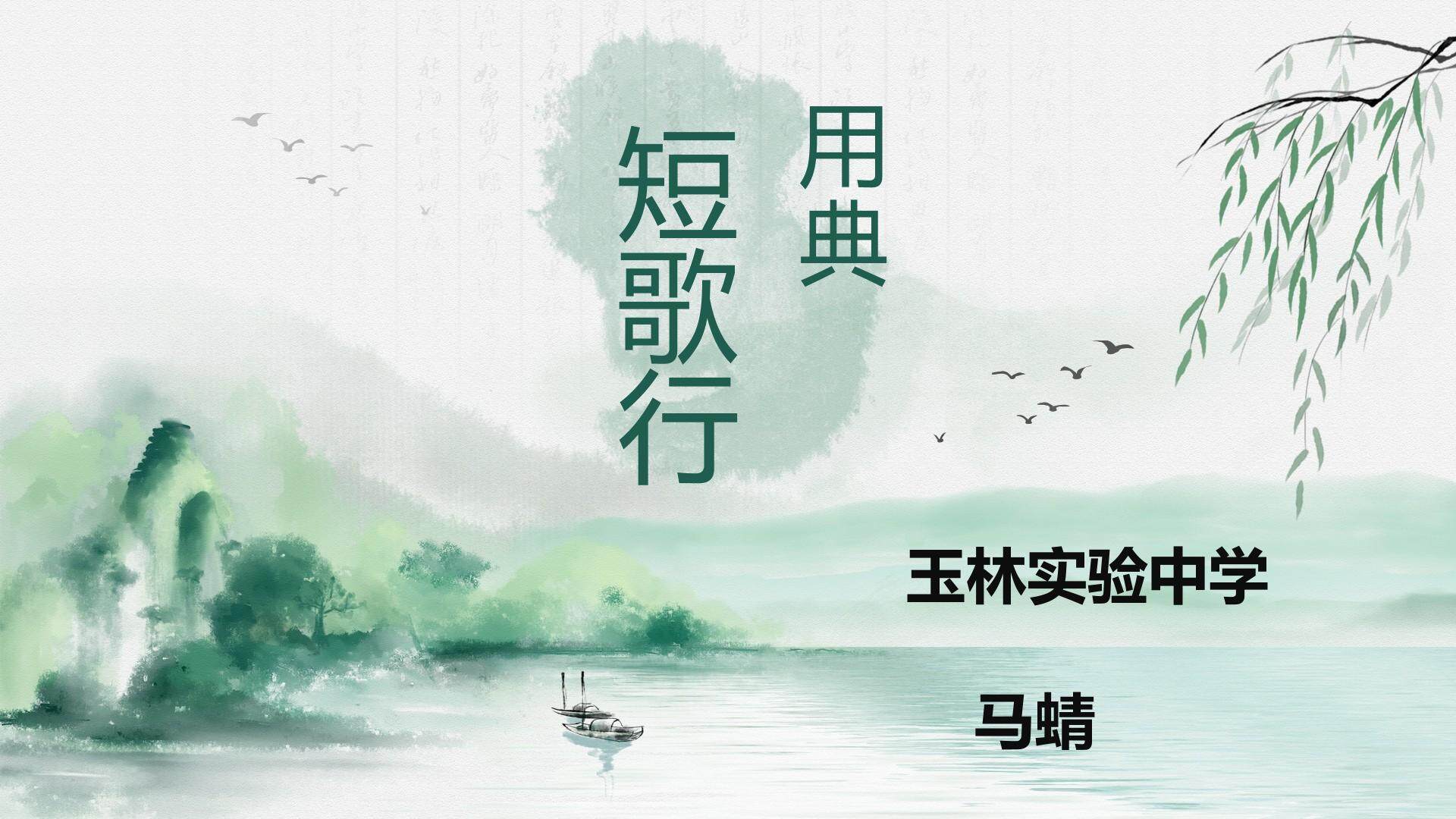 短歌行艺术手法之用典
