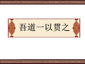 吾道一以贯之_课件1