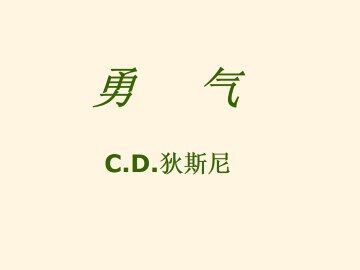 勇气_课件1