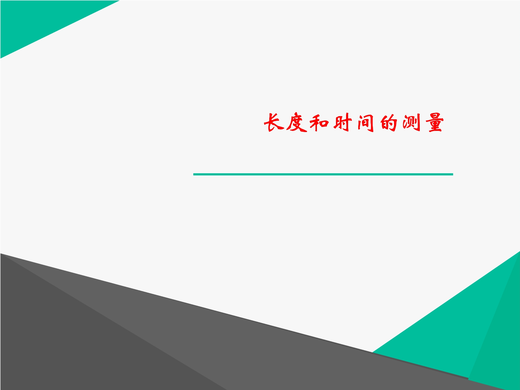 【★★★】8年级物理苏科版上册课件《5.1 长度和时间的测量》（共28张PPT）