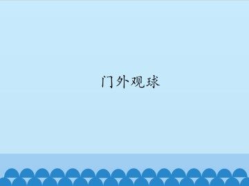 门外观球_课件1