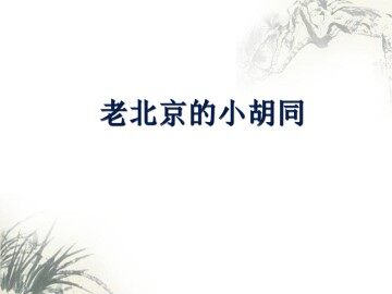 老北京的小胡同_课件1