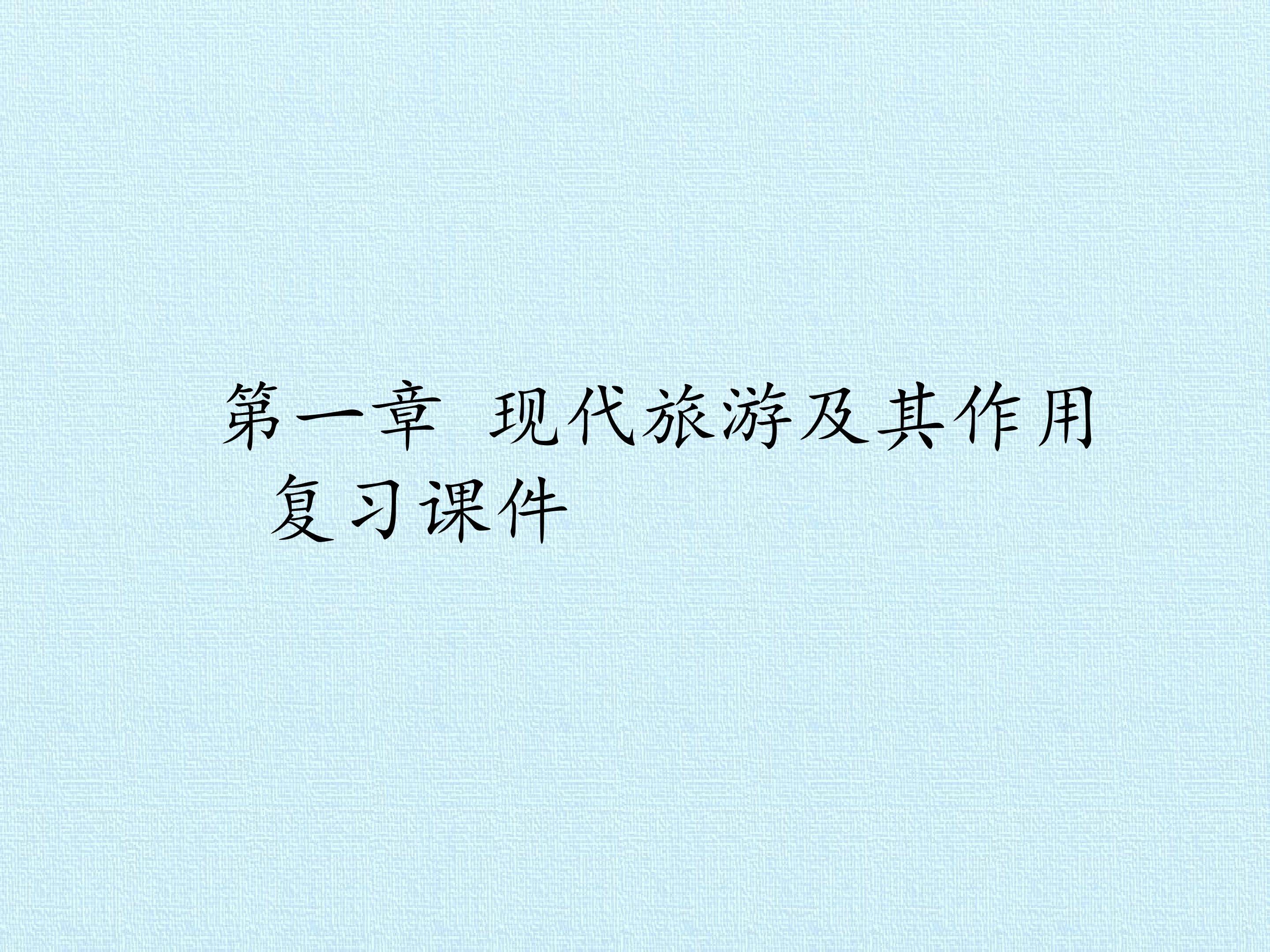 第一章 现代旅游及其作用 复习课件