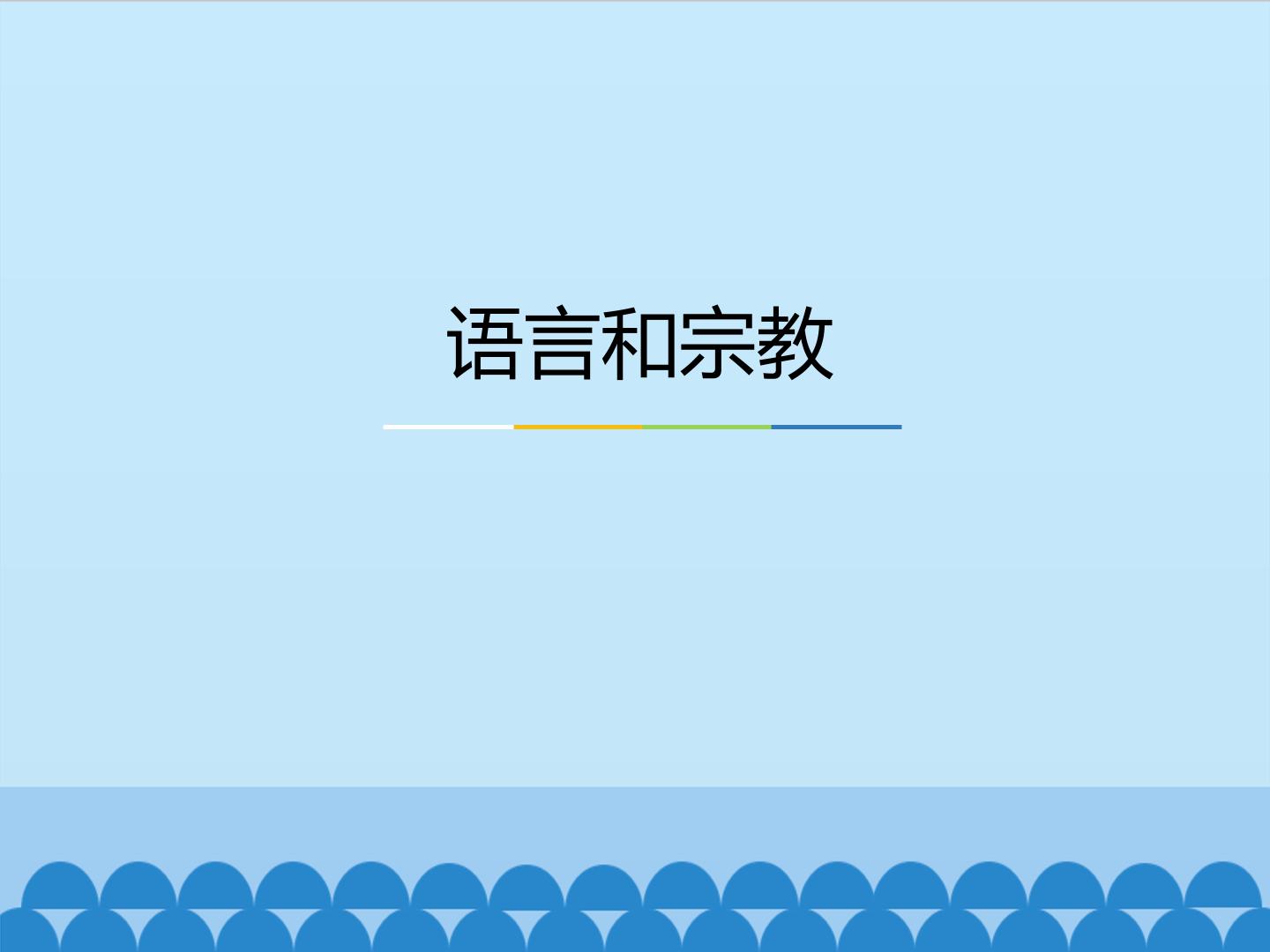 语言和宗教_课件1