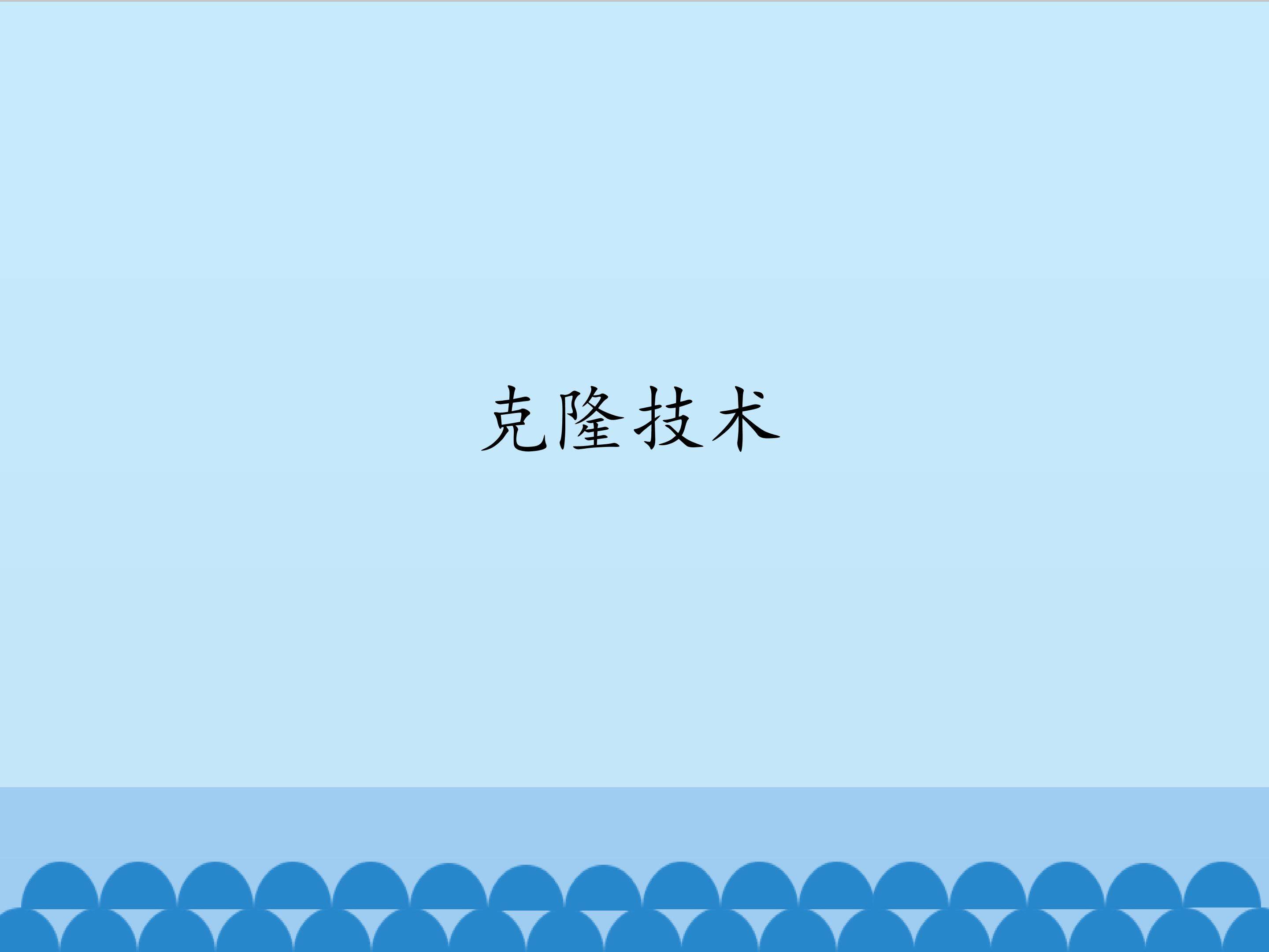 克隆技术_课件1