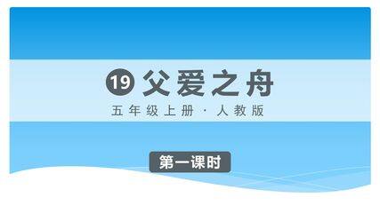 五年级上册语文部编版课件第19课《父爱之舟》03