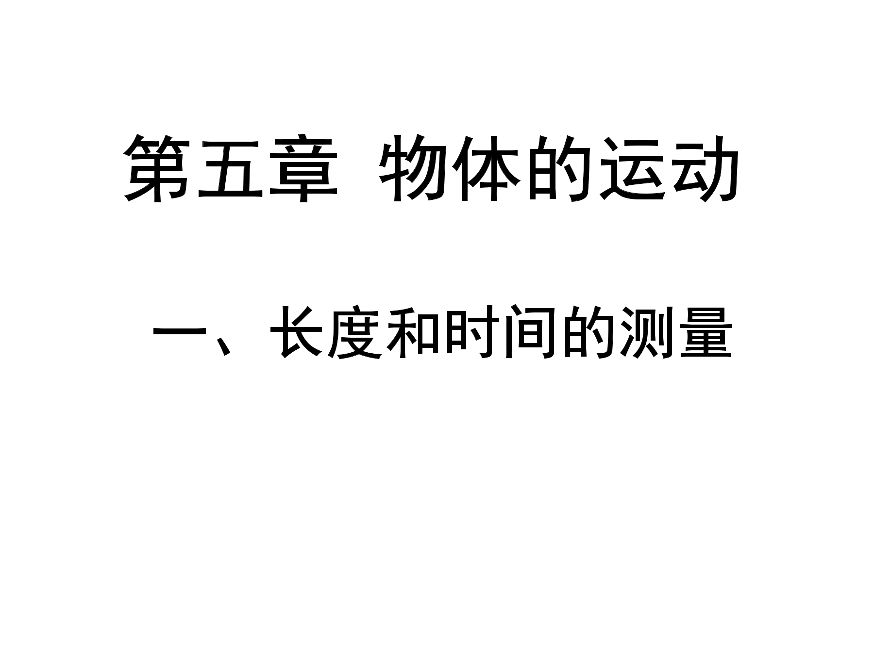 【★★★】8年级物理苏科版上册课件《第五章 物体的运动》单元复习（共23张PPT）