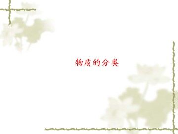 物质的分类_课件11