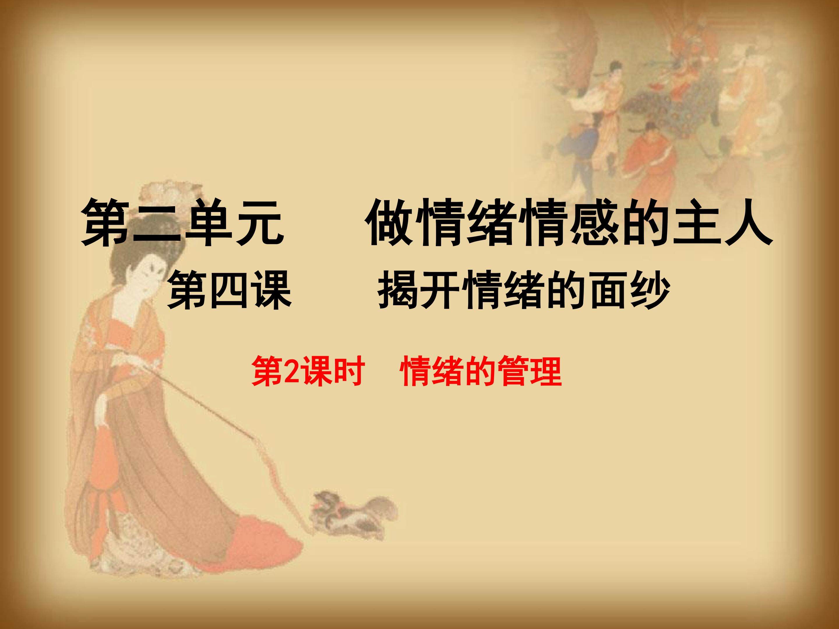 情绪的管理