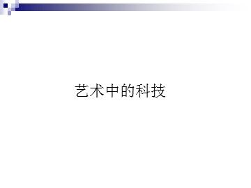 艺术中的科技_课件1