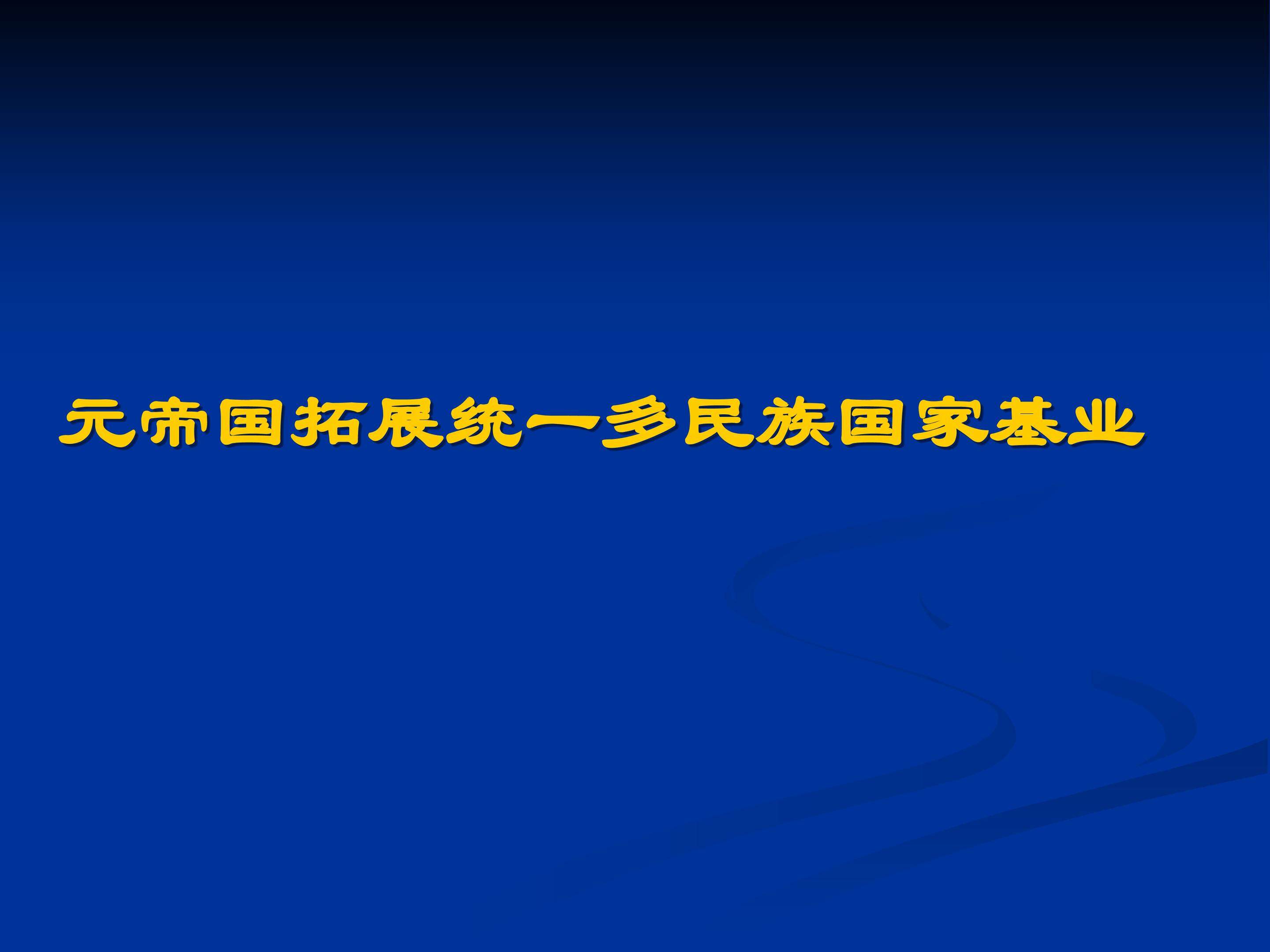 元帝国拓展统一多民族国家基业_课件1