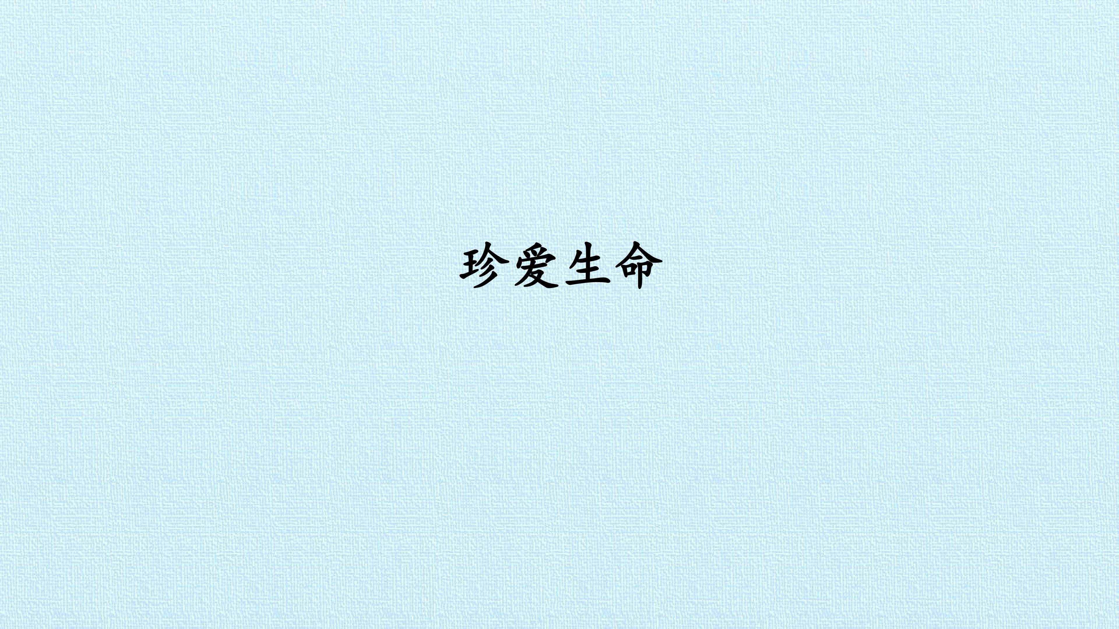 1. 珍爱生命