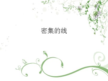 密集的线_课件1