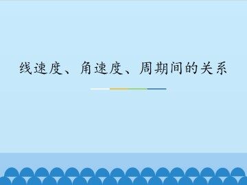 线速度、角速度、周期间的关系_课件1