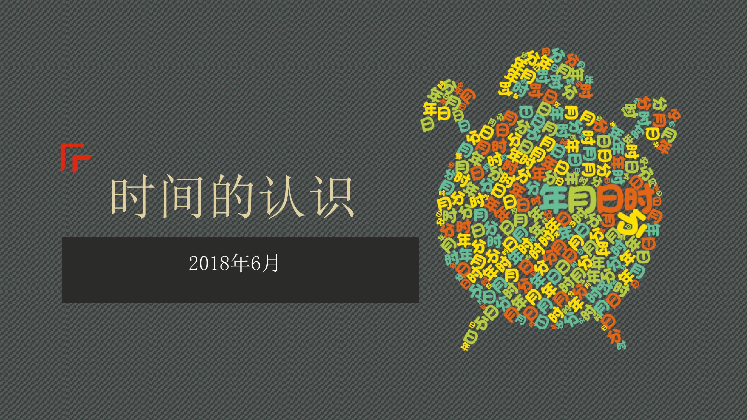 时间的认识