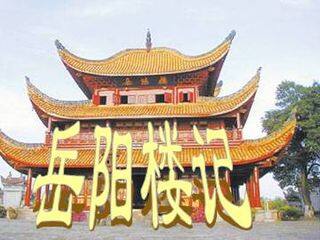 岳阳楼记_课件7