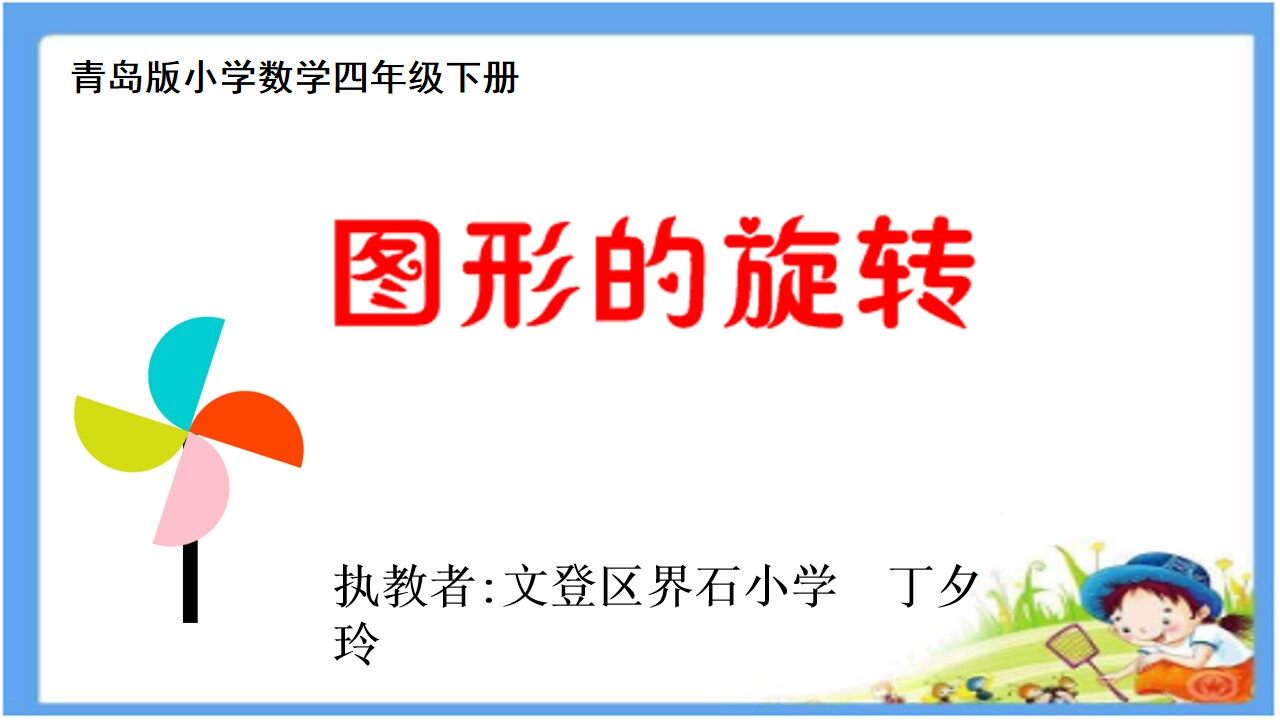 图形的旋转