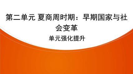 7年级历史部编版上册课件《第二单元 夏商周时期:早期国家与社会变革》单元复习(共40张PPT)