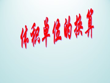 体积单位的换算_课件1