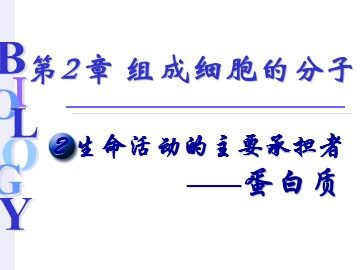 生物高中必修1第二章第二节课件8