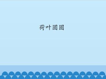 荷叶圆圆_课件1