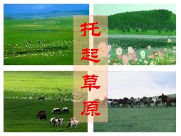 托起草原_课件1