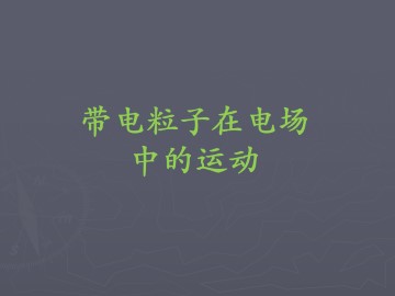 带电粒子在电场中的运动_课件5